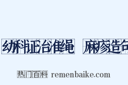 幼科证治准绳·麻疹造句是什么意思的图片